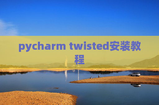 pycharm twisted安装教程