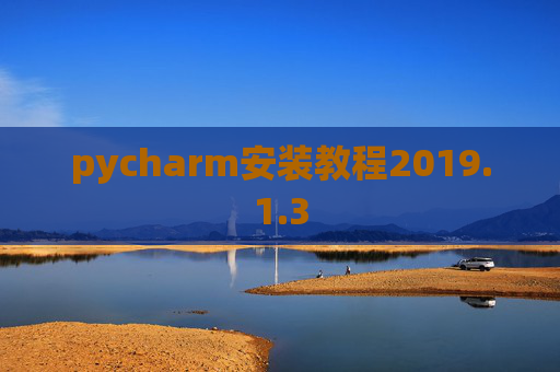 pycharm安装教程2019.1.3