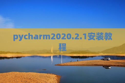 pycharm2020.2.1安装教程