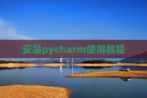 安装pycharm使用教程